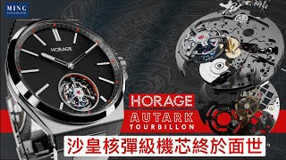 Op322 沙皇核彈級珍珠陀陀飛輪機芯終於面世  Horage Autark Tourbillon [upl. by Publus338]