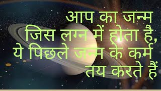 आप का जन्म जिस लग्न में होता है ये पिछले जन्म के कर्म तय करते हैंkundali ascendent [upl. by Penelopa254]