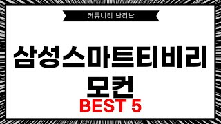 커뮤니티 난리난 삼성스마트티비리모컨 베스트 5 [upl. by Laenej]