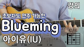 강의10분만에 배워보는 ‘Blueming  아이유IU’통기타 쉬운강좌 악보 초보 연주곡 타브 블루밍 Tutorial [upl. by Sacks659]