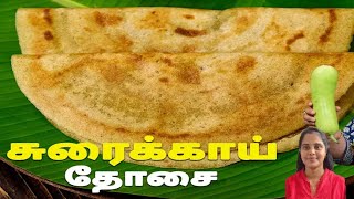 சுரைக்காய் தோசைSuraikai Dosai Recipe in TamilBreakfast RecipeDosai Recipe [upl. by Zak]