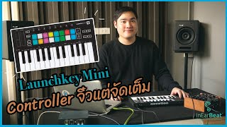 รีวิว Launchkey Mini Mk3 คีย์บอร์ดคอนโทรเลอร์แบบพกพา ที่ตอบโจทย์การทำเพลงในทุกมุมมอง [upl. by Rozanna]