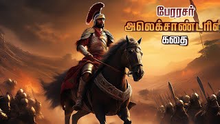 அலெக்சாண்டரை பயமுறுத்திய இந்திய அரசன்  Alexander the Great [upl. by Elyc337]