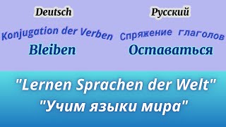 Bleiben  Оставаться Учим немецкий язык Спряжение глагола [upl. by Mcadams242]