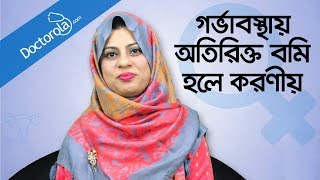 Pregnancy vomit control tips  Pregnancy vomiting control  গর্ভাবস্থায় বমি হলে করণীয় [upl. by Lampert]