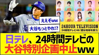 日テレ、24時間テレビの大谷特別企画中止ww【プロ野球なんJ反応】 [upl. by Rabiah]