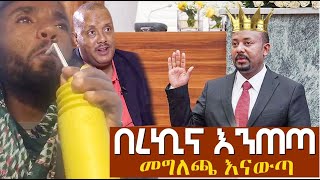 በረኪና እንጠጣ መግለጫ እናውጣ Agazi masresha terefe  አጋዐዚ  Ethiopia Today [upl. by Tallula]