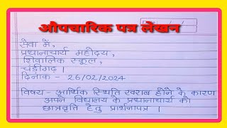 औपचारिक पत्र लेखन  Formal Letter In Hindi  Aupcharik Patra  Hindi Grammar [upl. by Pettifer689]