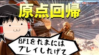 【BF1】BFV発売されるので原点回帰【ゆっくり実況】 [upl. by Sophronia]