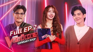 The Voice Comeback Stage  EP2 การกลับมาของ คลัง VS อาย  10 ตค 67 FULL EP [upl. by Barlow]