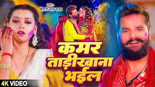 Video ​ कमर ताड़ीखाना भईल  Khesari​ Lal Yadav  Pichkari Babu  Bhojpuri Holi Song 2024 [upl. by Elleneg]