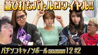 パチンコキャノンボール season12 2 [upl. by Gay796]