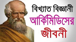 বিখ্যাত বিজ্ঞানী আর্কিমিডিসের জীবনী  Biography Of Archimedes In Bangla  Inspirational Life Story [upl. by Ajtak107]