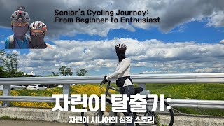 자린이 탈출기 1 Seniors Cycling Journey From Beginner to Enthusiast 여성들의 안장통 해결 방법 [upl. by Marti]