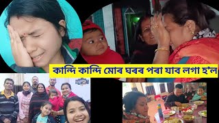 5 মাহৰ পিছত বাঁহত মোৰ ঘৰলৈ আহি কান্দি কান্দি উভতি যাব লগা হলশাহুমাৰ অঘটন assamesevlogs vlog [upl. by Yvette]