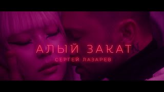 Сергей Лазарев  Алый закат Official Video [upl. by Yekcin]