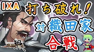 【戦国IXA 公認初心者配信チャンネル】初めてのスクエニの戦国ゲームで織田家との合戦に挑む実況プレイ！ Part 5【武田家北東7でプレイ中】 [upl. by Vincent921]