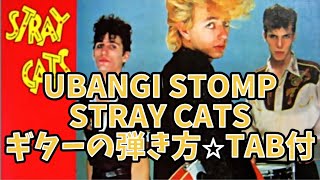 642曲目2 UBANGI STOMPSTRAY CATS⭐︎ギター弾き方解説⭐︎TAB付 [upl. by Irrahs]