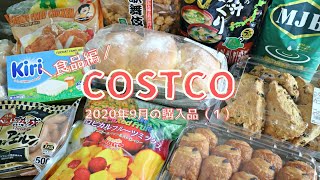 コストコ9月の購入品 （１）食料品編 秋に買ったおすすめ食材12品をご紹介します Sep 2020 COSTCO JAPAN [upl. by Gerik]