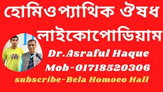 Lycopodium  লাইকোপোডিয়াম  Dr Asraful Haque [upl. by Lyrad]