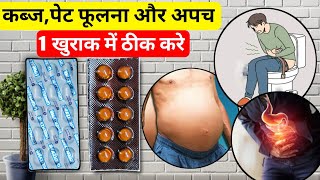 कब्जपेट फूलना और अपच मात्र 1 खुराक में ठीक करे  Kabj Ka ilaj In Hindi  Unienzyme Tablet Ke Fayde [upl. by Herve]