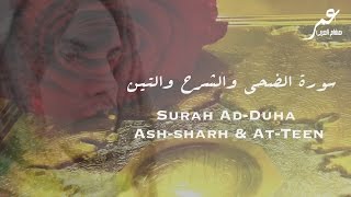 Surah AdDuha Ashsharh AtTeen  Omar Hisham AlArabi سورة الضحى والشرح والتين  عمر هشام العربي [upl. by Darlene]