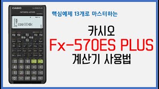 신형 카시오 fx570ES PLUS 사용법 핵심예제13가지 [upl. by Torray]