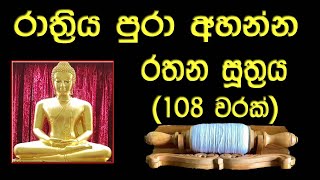 රාත්‍රිය පුරා අහන්න රතන සූත්‍රය l Rathana Suthraya l Rathana Sutta for All Night l Seth Pirith [upl. by Sashenka]