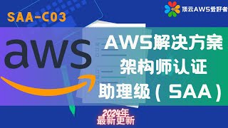 揭秘！24年最新AWS SAAC03考试，你必须知道的事 [upl. by Marc]