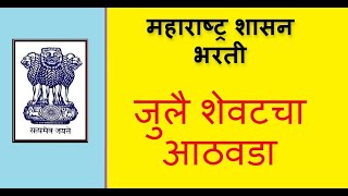 महाराष्ट्र शासन भरती जुलै शेवटचा आठवडा  nokari times  majhi naukri  maharashtra government jobs [upl. by Aihsein511]