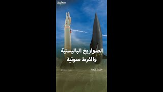 فروقات بين الصواريخ الباليستية والفرط صوتية [upl. by Llennyl]