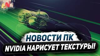 Фейк текстуры Nvidia ждем RTX 5090 Kingpin 22 от Zen 5 дешевеют Ryzen 8000 [upl. by Webber]