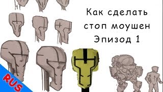 Lumaken Studio Как сделать стоп моушен Эпизод 1 сценарий раскадровка и концепт арт [upl. by Arlon]