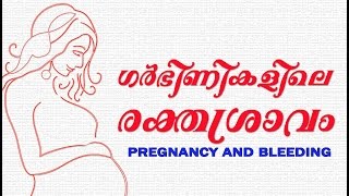 ഗർഭിണികളിലെ രക്തസ്രാവം ശ്രദ്ധിക്കേണ്ട കാര്യങ്ങൾ Bleeding in Pregnancy Arogyavicharam Tv Live Asia [upl. by Karlotte]