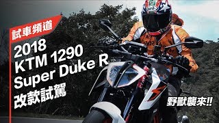 【Moto7試車頻道】2018 KTM 1290 Super Duke R 改款試駕 [upl. by Ecirbaf]