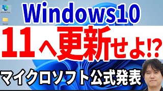 【最後通告】今すぐWindows10をWindows11へ移行せよ！【マイクロソフト公式ブログ】 [upl. by Aihsoem473]