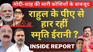 Modi Shah की सारी कोशिशों के बावजूद  Rahul के पीए से हार रहीं Smriti Irani   Deepak Sharma [upl. by Yemac]