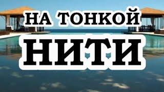 ОШО — На тонкой нити [upl. by Eve]