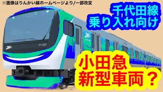 【小田急に新型車両か】千代田線・常磐線直通対応の新車導入構想（2023年11月27日のニュース） [upl. by Rocca]