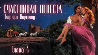 АУДИОКНИГА Барбара Картленд  Счастливая невеста  Глава 4 из 10  Любовный роман Слушать [upl. by Nora196]