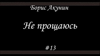 Не прощаюсь 13 Финал Борис Акунин  Книга 18 [upl. by Trescha486]