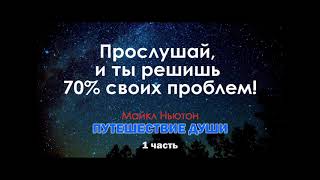 Майкл Ньютон Путешествие души 1я часть  Сергей Жигалко [upl. by Arnoldo]