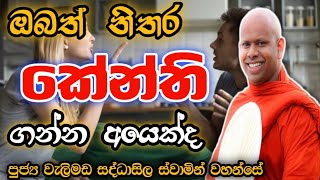 නිතර කේන්ති ගන්නවාද welimada saddaseela therubanabudubanaකවිtrendingbuddhabanadeshana [upl. by Kleinstein634]