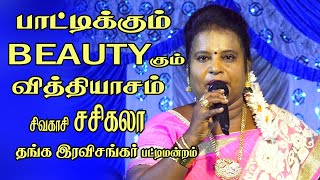 பாட்டிக்கும் BEAUTYகும் வித்தியாசம் தங்க இரவிசங்கர் பட்டிமன்றம் Senganthal Valaikatchi [upl. by Schroth]