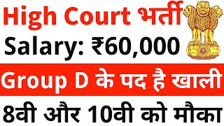 हाई कोर्ट में Group D के पदों पर भर्ती  10th pass government jobs 2024  10th pass vacancy 2024 [upl. by Viveca]