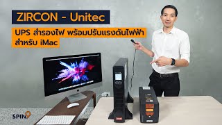 spin9 รีวิว ZIRCON  Unitec เครื่องสำรองไฟ พร้อมปรับแรงดันไฟฟ้า สำหรับ iMac [upl. by Jana68]