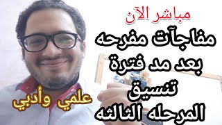 اسمع بسرعه مفاجئات مفرحه بعد مد فترة تنسيق المرحله الثالثه علمي وأدبي من وزارة التعليم العالي [upl. by Armin750]