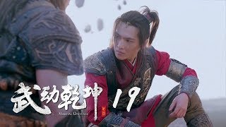 武動乾坤 19  Martial Universe 19（楊洋、張天愛、吳尊、王麗坤等主演） [upl. by Sarita]