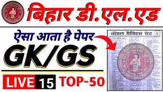 बिहार डीएलएड Gk Gs class 2024  Bihar deled entrance Gk gs class  Bihar deled Gk questions [upl. by Llerut]