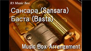 Сансара SansaraБаста Basta Music Box [upl. by Lathan]